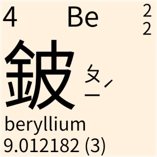 🇹🇼 2b4393c3 Be
beryllium ciencia, química, tabla periódica, elemento, berilio telegram sticker