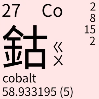 🇹🇼 495b8526 鈷
cobalt ciencia, elemento, química, tabla periódica, cobalto telegram sticker