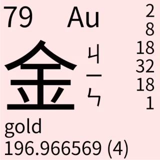 🇹🇼 57ea1142 gold
196.966569 (4) química, ciencia, oro, elemento, tabla periódica, átomo telegram sticker