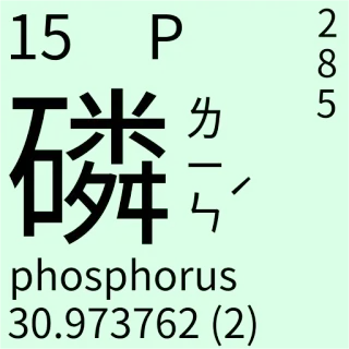 🇹🇼 6d1d3282 P phosphorus ciencia, química, fósforo, tabla periódica, elemento telegram sticker