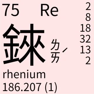 🇹🇼 953ac5df 75 Re rhenium
186.207 (1) renio, elemento, ciencia, tabla periódica, química telegram sticker