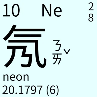 🇹🇼 a173a4db Ne
neon ciencia, elemento, tabla periódica, química, neón telegram sticker