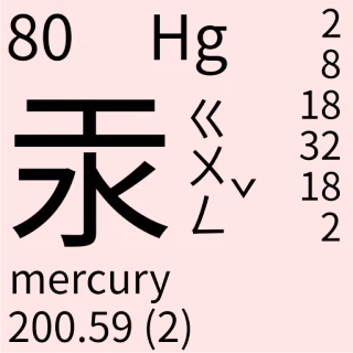 🇹🇼 a866ded3 mercury
200.59 (2) ciencia, química, elemento, tabla periódica, mercurio, número atómico, Hg telegram sticker