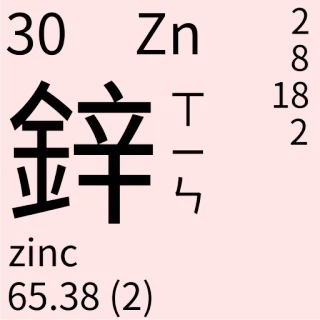 🇹🇼 c2b9a974 Zn
鋅
zinc ciencia, química, elemento, zinc, tabla periódica telegram sticker