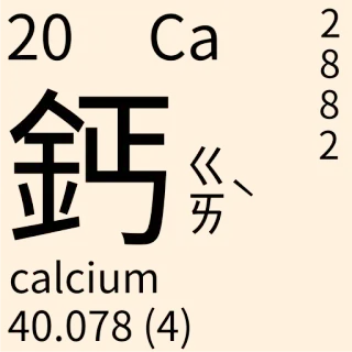 🇹🇼 e0632006 calcium ciencia, elemento, calcio, tabla periódica, química telegram sticker