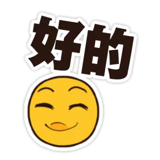 😌 1c1a1aba 好的 Emoji, Mặt cười, Tiếng Trung, Văn bản, Sticker telegram sticker