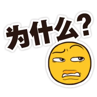 😳 4c5b59ae 为什么? emoji, biểu cảm, câu hỏi, bối rối, tại sao, tiếng trung telegram sticker