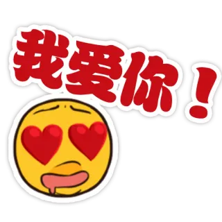 😍 fd7464e5 我爱你! Biểu tượng cảm xúc, Tình yêu, Trái tim, Tiếng Trung, Anh yêu em telegram sticker