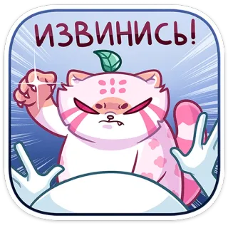 😠 cf0ddaf6 ИЗВИНИСЬ! 고양이, 동물, 사과, 귀여운, 만화 telegram sticker