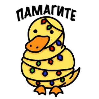 😐 e86ab9fb ПАМАГИТЕ Ente, Cartoon, Verpackt, Lichter, Tier, Niedlich, Gelb telegram sticker