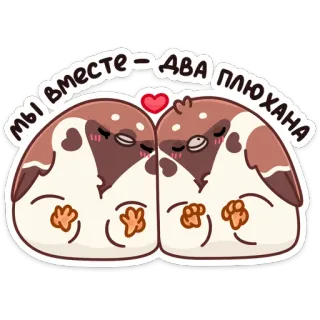 ❤️ 02a2d144 мы вместе - два плюхана 鸟, 可爱, 动物, 爱, 麻雀, 卡通 whatsapp sticker