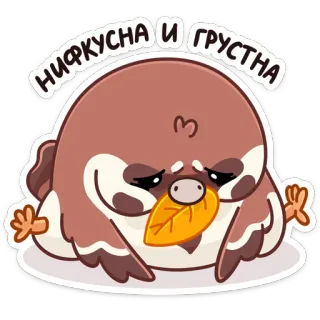 ☹️ 2f134ff2 НИФКУСНА И ГРУСТНА 伤心, 鸟, 可爱, 卡通, 叶子, 动画, 情绪化 whatsapp sticker
