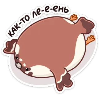 ☹️ 5416e4d0 КАК-ТО ле-е-ень 鸟, 懒, 搞笑, 可爱, 卡通, 动物, 俄语, 文字 whatsapp sticker