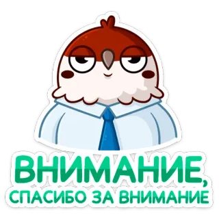 ☺️ c066ac97 ВНИМАНИЕ, СПАСИБО ЗА ВНИМАНИЕ 注意, 谢谢, 猫头鹰, 鸟, 正式, 卡通 whatsapp sticker