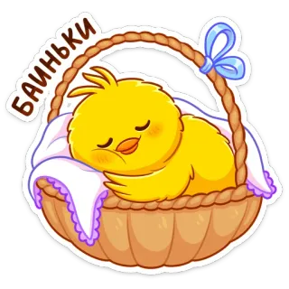 😴 38e23a6f БАИНЬКИ dormir, poussin, bébé, panier, mignon, dessin animé whatsapp sticker