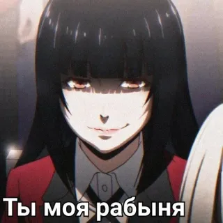 ♠️ 0d999ff8 Ты моя рабыня 动漫, 女孩, 狂赌之渊, 病娇, 俄语, 文字 telegram sticker