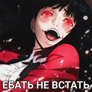 ♠️ 19e0d8fc ЕБАТЬ НЕ ВСТАТЬ 动漫, 漫画, 女人, 红眼, 微笑 telegram sticker