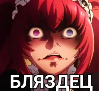 ♠️ 3deda00e БЛЯЗДЕЦ 动漫, 面部表情, 震惊, 脏话, 俄语 telegram sticker