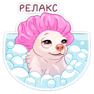 🛀 116f240d РЕЛАКС 犬, リラックス, お風呂, シャボン玉, シャワーキャップ, リラクゼーション, 動物 telegram sticker