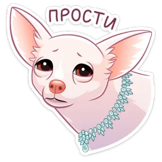 🥺 4706d8d6 ПРОСТИ 犬, チワワ, 悲しい, ごめん, かわいい, 謝罪 telegram sticker