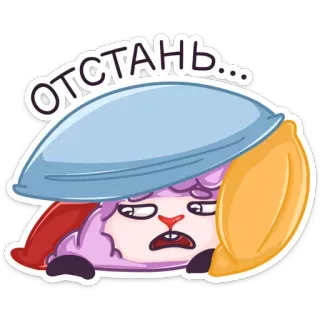 🖕 975871a3 Отстань... Мультфильм, Овца, Подушка, Милый, Уставший, Сонный, Раздраженный telegram sticker