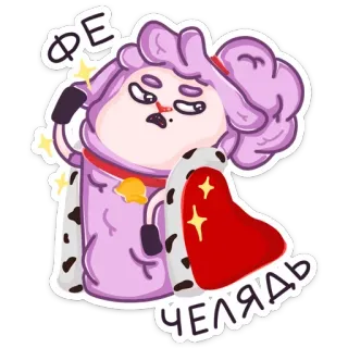 👑 f2539dcd ФЕ
ЧЕЛЯДЬ мультфильм, король, овца, корона, королевский, животное, фиолетовый telegram sticker