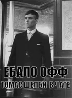 🤚 203a7968 Thomas Shelby ЕБАЛО ОФФ
ТОМАС ШЕЛБИ В ЧАТЕ Thomas Shelby, Peaky Blinders, Ruso, Cillian Murphy, Serie de TV, Inglaterra telegram sticker