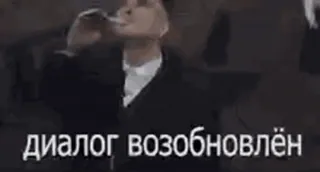 👍 e537ae65 диалог возобновлён diálogo, discusión, comunicación, ruso, texto telegram sticker