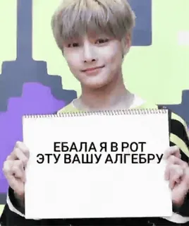🤗 eb9d9f31 ЕБАЛА Я В РОТ ЭТУ ВАШУ АЛГЕБРУ 攻撃的, ロシア語, 代数学, 数学, スラング whatsapp sticker