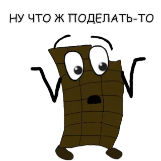 🤷 060a8237 НУ ЧТО Ж ПОДЕЛАТЬ-ТО cartoon, character, russian, text, expression, brown, animated telegram sticker