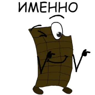 😉 2ade2c16 ИМЕННО chocolate, cartoon, text, russian, character telegram sticker