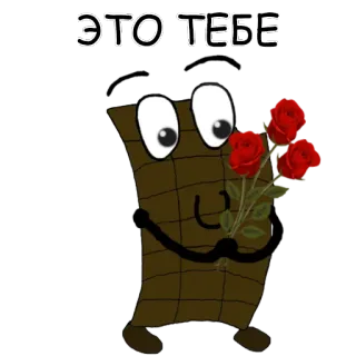 🌹 3527e6d0 ЭТО ТЕБЕ chocolate bar, roses, flowers, gift, present telegram sticker