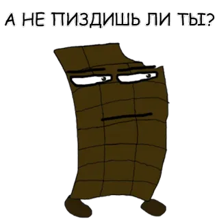 😑 698bfd0b А НЕ ПИЗДИШЬ ЛИ ТЫ? russian, offensive, insulting, cartoon, chocolate telegram sticker