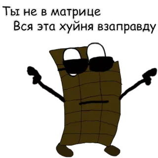 😎 dd427995 Ты не в матрице
Вся эта хуйня взаправду cartoon, matrix, funny, russian, humor telegram sticker