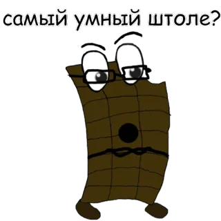 🤓 f927a959 самый умный штоле? russian, text, question, cartoon, smart, funny telegram sticker