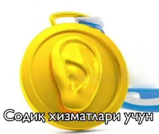 👂 6848e413 Содиқ хизматлари учун telegram sticker