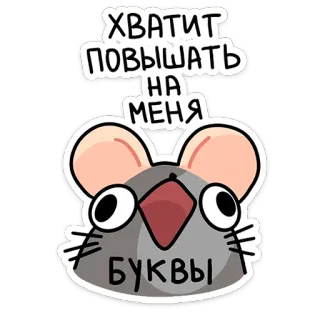🤫 1b26354c ХВАТИТ ПОВЫШАТЬ НА МЕНЯ БУКВЫ mouse, angry, text, russian, cartoon telegram sticker