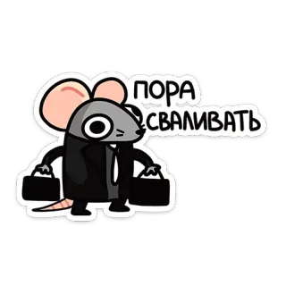 🧳 4ea1ac20 ПОРА СВАЛИВАТЬ cartoon, mouse, suit, leaving, business telegram sticker