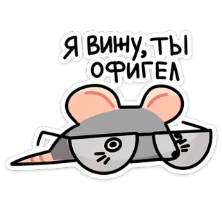 🤨 5ad6a350 Я вину, ты офигел mouse, glasses, cute, russian, phrase, funny telegram sticker