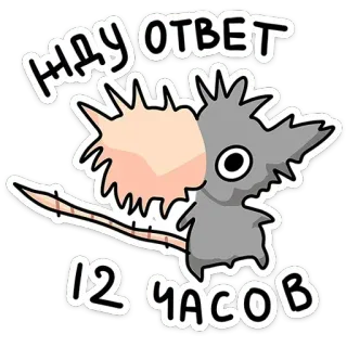 😠 15c13d96 ЖДУ ОТВЕТ 12 ЧАСОВ souris, attente, mignon, dessin animé, animal telegram sticker