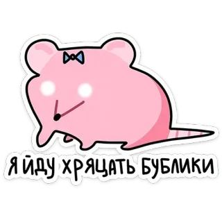 🥨 4c13c590 Я ИДУ ХРЯЦАТЬ БУБЛИКИ rat, dessin animé, mignon, rose, russe, bulles telegram sticker