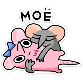 🤗 53b81567 МОЁ souris, dessin animé, mignon, animaux, autocollant telegram sticker