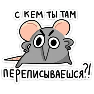 😡 72233f95 С КЕМ ТЫ ТАМ ПЕРЕПИСЫВАЕШЬСЯ?! souris, question, fâché, dessin animé, texte telegram sticker
