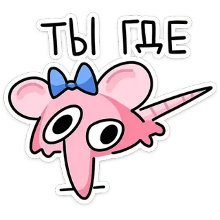 ❓ 8d3f6fac ТЫ ГДЕ Dessin animé, Animal, Rose, Question, Où es-tu, Nœud, Mignon telegram sticker
