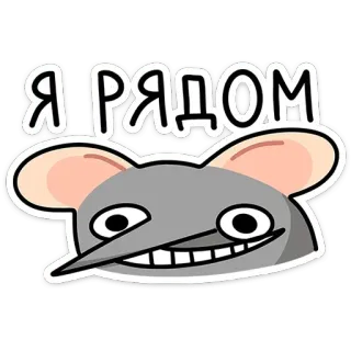 ☺ de83cb43 Я РЯДОМ souris, dessin animé, effrayant, animal, drôle, autocollant, texte telegram sticker