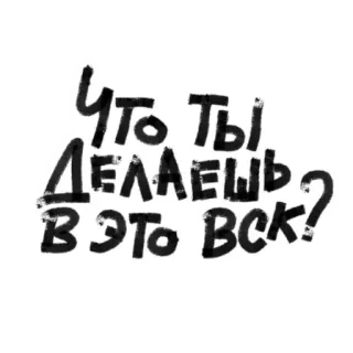 🥚 76d0ded9 ЧТО ТЫ ДЕЛАЕШЬ В ЭТО ВСК? russian, text, phrase, question, cyrillic whatsapp sticker