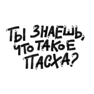 😻 82079dee ТЫ ЗНАЕШЬ, ЧТО ТАКОЕ ПАСХА? easter, pascha, russian, text whatsapp sticker
