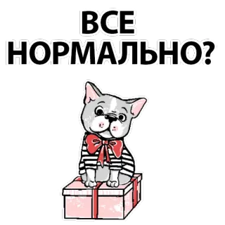 🐶 2872901f ВСЕ НОРМАЛЬНО? Hund, Französische Bulldogge, Geschenk, Cartoon, Gruß, süß telegram sticker