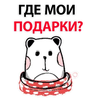 🐶 8e51a389 ГДЕ МОИ ПОДАРКИ? Bär, Schal, Geschenke, süß, Cartoon, Winter, Feiertag telegram sticker