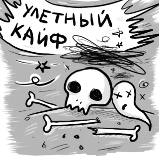 😵 4445aa56 УЛЁТНЫЙ КАЙФ calavera, huesos, fantasma, dibujos animados, texto ruso, grafiti telegram sticker